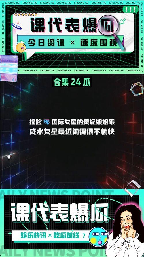 24点吃瓜娱乐,揭秘娱乐圈背后的24小时风云变幻